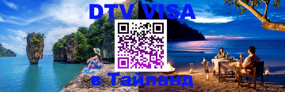 Электронная виза DTV в Тайланд 