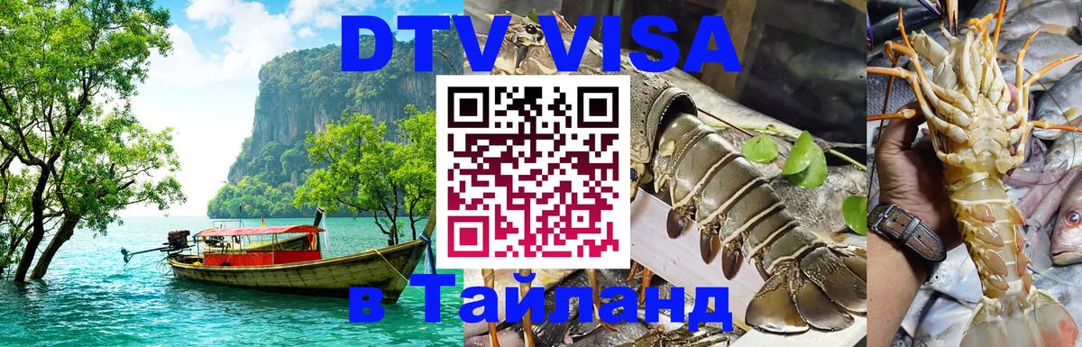DTV Visa Тайланд купить Душанбе DTV Visa Тайланд купить Душанбе