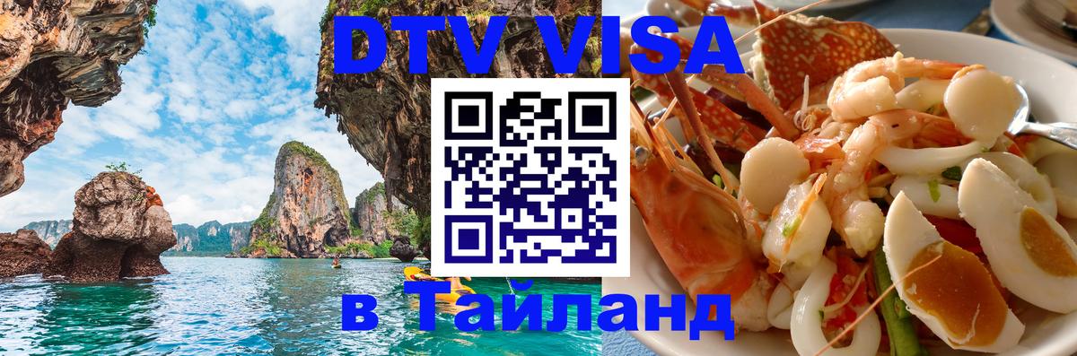 Стоимость и условия DTV визы — оформление в Таиланд под ключ - 